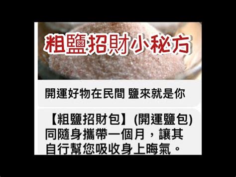 粗鹽結界|【粗鹽結界】用粗鹽結界擺脱運滯！命理師傳授三招招好運